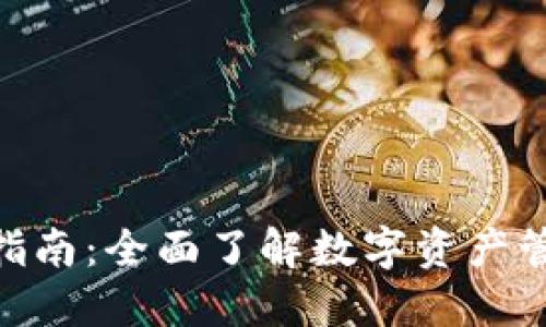 imToken新手指南：全面了解数字资产管理的必备工具