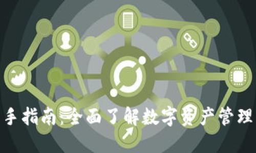 imToken新手指南：全面了解数字资产管理的必备工具