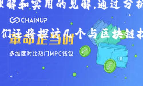 区块链商机之路是什么书是一本着眼于区块链技术在商业环境中应用与机遇的书籍，旨在为读者提供深入的理解和实用的见解。通过分析现实世界中的案例和发展趋势，这本书试图引导个人及企业如何有效地利用区块链技术抓住新兴的商业机会。

在以下内容中，我们将详细介绍这本书的核心内容、主要观点，以及它在当前商业环境中的重要性。除此之外，我们还将探讨几个与区块链技术相关的热门问题，以便更好地理解这一技术对于未来商业的深远影响。

区块链商机之路：探索未来商业的一本指南