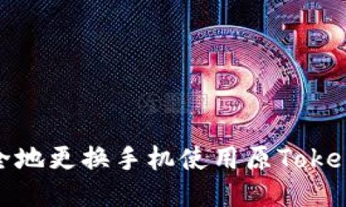 如何安全地更换手机使用原TokenIM账号