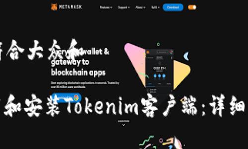 思考一个符合大众和

: 如何下载和安装Tokenim客户端：详细步骤与解析