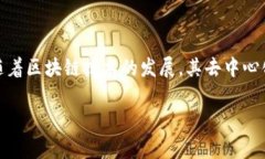 区块链去信任是一个在区块链技术中非常重要的