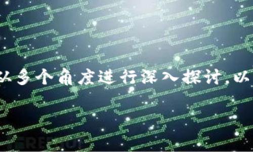 钱包APP是否属于区块链?这个问题可以从多个角度进行深入探讨。以下是符合大众和,以及相关的一些关键词。
钱包APP与区块链的关系解析