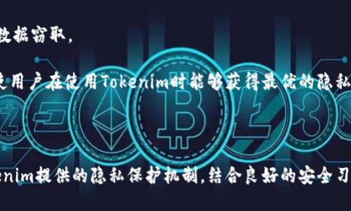  birezii 如何确保Tokenim隐私性，防止他人查找Tokenim / 

 guanjianci Tokenim，隐私保护，区块链，交易安全，加密技术 /guanjianci 

在快速发展的数字世界中，隐私保护成为了用户在使用各种在线服务时的首要考虑。尤其是在区块链和加密货币迅速崛起的时代，如何确保身份和交易信息的安全与隐私尤为重要。本文将深入探讨如何使用Tokenim这一平台来保持交易的隐私性，防止他人对用户行为进行跟踪和查找，确保用户始终处于安全的环境中。

理解Tokenim的隐私保护机制

Tokenim是一个基于区块链的服务平台，旨在提供安全、匿名的交易环境。它采用了多种技术手段来保护用户隐私，如加密技术、去中心化网络和匿名化交易协议等。这些机制确保用户在进行交易时信息不会被泄露，从而保护用户的身份和交易记录。

例如，Tokenim利用先进的加密算法，确保用户的交易数据在传输和存储过程中都是加密的，任何未经授权的第三方无法访问这些数据。此外，Tokenim还采用去中心化存储技术，将数据分散存储在多个节点上，进一步提高了数据的安全性。

此外，Tokenim还提供虚拟身份的选项，用户可以选择不使用真实身份进行交易。通过这种方式，即使交易记录被暴露，也不会影响用户的实际身份。这一机制不仅适用于个人用户，也适用于需要保护商业机密的企业用户。

如何在Tokenim中操作以保护隐私

使用Tokenim进行匿名交易并不复杂，用户只需按照以下步骤即可有效保护自己的隐私：

ol
li注册账户：在Tokenim注册账户时，用户可选择使用虚拟身份或电子邮件注册，避免使用真实姓名和联系方式。/li
li设置隐私选项：在账户设置中，用户可以选择增强隐私设置，比如启用两步验证、设置交易通知等，确保交易信息的安全。/li
li使用匿名交易功能：Tokenim提供的匿名交易功能允许用户在不暴露身份的情况下进行交易。用户可以选择使用此功能来隐藏其交易细节。/li
li定期清理交易记录：用户可以定期清除其交易历史，进一步降低被追踪的风险。/li
/ol

通过以上操作，用户不仅能够享受到Tokenim提供的便捷服务，还能有效地保护自己的隐私，防止别人追踪自己的交易行为。

使用Tokenim的风险及防范措施

尽管Tokenim为用户提供了高水平的隐私保护，但用户在使用时仍需了解潜在的风险，特别是在网络安全方面。黑客攻击和恶意软件依然是用户在使用在线平台时面临的主要威胁。

为了有效防范这些风险，用户可以采取以下安全措施：

ol
li保持软件更新：定期更新操作系统和应用软件，以修补已知的安全漏洞。/li
li使用强密码：为Tokenim账户设置一个强而独特的密码，并定期更换。/li
li启用两步验证：通过启用两步验证增加账户安全层级，减少账户盗用的风险。/li
li警惕钓鱼攻击：注意识别钓鱼网站和邮件，确保只在官网进行交易。/li
/ol

通过这些安全措施，用户可以在使用Tokenim时降低风险，保护自身的财产和隐私安全。

常见问题解答

1. Tokenim的隐私保护有多强？

Tokenim的隐私保护机制在行业内算是相对先进的，采用了a href=