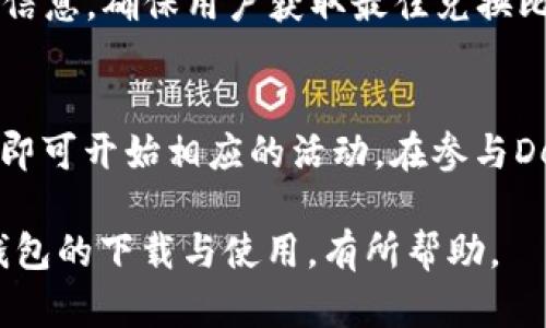   imToken钱包下载与使用详解：一步步教你如何安全管理数字资产 / 

 guanjianci imToken, 钱包下载, 数字资产, 安全管理, 区块链 /guanjianci 

在数字货币日益普及的今天，安全管理自己的数字资产尤为重要。而作为市场上颇受欢迎的数字钱包之一，imToken钱包因其用户友好的界面和强大的安全功能，吸引了众多用户的关注。本文将详细介绍imToken钱包的下载与使用过程，帮助用户一步步安全管理自己的数字资产。

1. imToken钱包的基本概述
imToken是一个针对移动端用户的数字资产钱包，支持以太坊及其ERC20代币，提供兼具安全性和使用便捷性的数字资产管理服务。用户可以使用imToken进行资产管理、交易、Token兑换、参与DeFi项目等多种操作。imToken钱包致力于为用户提供个人隐私保护及资产安全保障，使用户能够在这个快速发展的区块链世界中拓展自己的投资与使用体验。

2. 如何下载imToken钱包
下载imToken钱包十分简单，用户只需前往官方的imToken官网或在各大应用商店（如App Store或Google Play）搜索“imToken”进行下载。为了确保安全性，用户应该选择官方渠道进行下载，避免在不明来源下载可能受到木马病毒侵害的应用程序。
下载完成后，用户安装应用程序并打开，首次使用需要创建新钱包或导入已有钱包。选择创建新钱包的用户需设置一个安全密码，以保护自己的钱包和资产。

3. imToken钱包的安全管理功能
安全性是imToken钱包最重要的特点之一。imToken采取了一系列的安全措施来保护用户的数字资产，包括私钥的本地存储、助记词的生成与管理、以及多重签名等功能。用户的私钥和助记词均存储在用户的设备中，imToken不会对其进行任何传输，从源头上降低了资产被盗取的风险。
为了进一步提高安全性，用户也可以选择设置指纹或面部识别来解锁钱包。这种生物识别的解锁方式更加方便，也降低了密码被忘记或泄露的风险。

4. 如何使用imToken钱包进行交易
在成功下载并设置imToken钱包后，用户可以开始进行数字资产的管理与交易。首先，用户需要往钱包中添加资产，可以通过充值或购买Token来实现。选择要购买的Token，查看其市场价格和流动性，输入购买数量，确认交易后便可完成。
交易完成后，用户可以在钱包中查看自己的资产变动，结合实时市场走势，进行相应的调整。例如，如果某个Token的价格出现大幅波动，用户需要及时进行买卖，以获得最佳的投资回报。

5. 可能相关问题解答

问题1：imToken钱包安全吗？
安全是用户在选择数字资产钱包时最关注的问题之一。imToken在安全性上采取了多项措施。首先，imToken采用“用户自主管理私钥”的理念，用户的私钥和助记词均保存在本地，imToken不会收集这些关键信息。这意味着用户拥有对自己资产的完全控制权，避免了中心化管理带来的风险。此外，imToken还提供多重签名和生物识别技术，进一步增强了安全性。从用户体验来看，imToken钱包的安全性得到了广泛认可，用户在日常使用中也不会遇到私钥遗失等安全隐患。

问题2：如何备份和恢复imToken钱包？
备份和恢复imToken钱包是确保用户资产安全的重要步骤。在创建钱包时，imToken会自动生成一组独特的助记词，用户务必妥善保存这些助记词。这些助记词不仅仅是登录的凭证，更是恢复钱包的重要方式。在设备丢失或更换的情况下，用户可以通过助记词恢复原有的钱包信息。若要恢复钱包，用户只需打开imToken应用，选择“导入钱包”，输入保存的助记词即可。在输入助记词时，用户应当认真核对，确保每个单词的拼写正确，否则会导致恢复失败。因此，妥善的备份助记词非常重要，建议将其存储在安全的地方，例如写在纸上并保存在锁好的地方。

问题3：imToken支持哪些类型的资产？
imToken钱包支持多种数字资产的管理，包括以太坊及其基于以太坊的ERC20代币。用户可以通过imToken钱包管理各种流行的数字货币，如USDT、LINK、BAT等。此外，imToken钱包还逐渐支持更多的公链资产，并与多个DeFi项目合作，允许用户参与流动性挖掘、质押等活动。在交易时，用户可以查看最新的市场行情，以帮助他们做出理性的交易决策。通过imToken的安全管理与便捷操作，用户能够轻松掌握市场动向，实现资产增值。

问题4：如何在imToken钱包上进行Token交换？
在imToken钱包中进行Token交换是一个简单而高效的过程。首先，用户需打开imToken钱包，选择“交易”或“兑换”功能。系统会提供可兑换的Token列表，用户可以选择要转换的Token及数量，并确认相关交易信息。在此过程中，imToken会提供实时价格和流动性信息，确保用户获取最佳兑换比率。交易完成后，用户可以在资产管理界面中查看最新的资产状态。总体而言，高效的Token交换工具使用户能够便捷地实现资产的自由流动，并且充分利用市场机会。

问题5：imToken钱包如何参与DeFi项目？
DeFi（去中心化金融）是一种新兴的金融服务模式，允许用户无需通过传统银行或金融机构即可参与借贷、流动性挖掘等活动，imToken通过集成DeFi功能，让用户可以轻松参与其中。用户只需在imToken钱包中找到“DeFi”模块，查看可参与的项目列表，充值资产即可开始相应的活动。在参与DeFi项目时，用户需要关注项目的安全性及收益率，并根据市场动态进行调整，平衡风险与收益。通过imToken平台，用户能够利用DeFi生态实现更高的资产增值潜力，进一步拓展数字资产 management 的范围。

综上所述，imToken钱包不仅提供了基础的资产管理功能，也非常注重安全性与用户体验。在数字货币行业日趋成熟的愈加复杂环境中，imToken钱包将继续为用户提供多元化的服务，让用户可以轻松管理与增长自己的数字资产。希望本文对用户了解imToken钱包的下载与使用，有所帮助。
