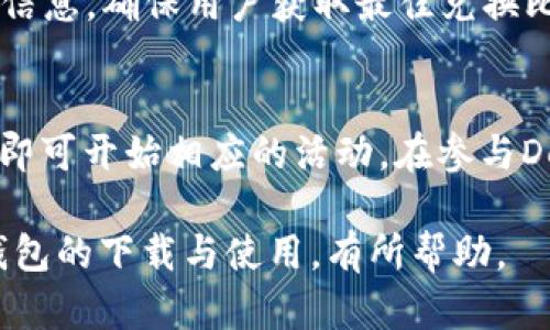   imToken钱包下载与使用详解：一步步教你如何安全管理数字资产 / 

 guanjianci imToken, 钱包下载, 数字资产, 安全管理, 区块链 /guanjianci 

在数字货币日益普及的今天，安全管理自己的数字资产尤为重要。而作为市场上颇受欢迎的数字钱包之一，imToken钱包因其用户友好的界面和强大的安全功能，吸引了众多用户的关注。本文将详细介绍imToken钱包的下载与使用过程，帮助用户一步步安全管理自己的数字资产。

1. imToken钱包的基本概述
imToken是一个针对移动端用户的数字资产钱包，支持以太坊及其ERC20代币，提供兼具安全性和使用便捷性的数字资产管理服务。用户可以使用imToken进行资产管理、交易、Token兑换、参与DeFi项目等多种操作。imToken钱包致力于为用户提供个人隐私保护及资产安全保障，使用户能够在这个快速发展的区块链世界中拓展自己的投资与使用体验。

2. 如何下载imToken钱包
下载imToken钱包十分简单，用户只需前往官方的imToken官网或在各大应用商店（如App Store或Google Play）搜索“imToken”进行下载。为了确保安全性，用户应该选择官方渠道进行下载，避免在不明来源下载可能受到木马病毒侵害的应用程序。
下载完成后，用户安装应用程序并打开，首次使用需要创建新钱包或导入已有钱包。选择创建新钱包的用户需设置一个安全密码，以保护自己的钱包和资产。

3. imToken钱包的安全管理功能
安全性是imToken钱包最重要的特点之一。imToken采取了一系列的安全措施来保护用户的数字资产，包括私钥的本地存储、助记词的生成与管理、以及多重签名等功能。用户的私钥和助记词均存储在用户的设备中，imToken不会对其进行任何传输，从源头上降低了资产被盗取的风险。
为了进一步提高安全性，用户也可以选择设置指纹或面部识别来解锁钱包。这种生物识别的解锁方式更加方便，也降低了密码被忘记或泄露的风险。

4. 如何使用imToken钱包进行交易
在成功下载并设置imToken钱包后，用户可以开始进行数字资产的管理与交易。首先，用户需要往钱包中添加资产，可以通过充值或购买Token来实现。选择要购买的Token，查看其市场价格和流动性，输入购买数量，确认交易后便可完成。
交易完成后，用户可以在钱包中查看自己的资产变动，结合实时市场走势，进行相应的调整。例如，如果某个Token的价格出现大幅波动，用户需要及时进行买卖，以获得最佳的投资回报。

5. 可能相关问题解答

问题1：imToken钱包安全吗？
安全是用户在选择数字资产钱包时最关注的问题之一。imToken在安全性上采取了多项措施。首先，imToken采用“用户自主管理私钥”的理念，用户的私钥和助记词均保存在本地，imToken不会收集这些关键信息。这意味着用户拥有对自己资产的完全控制权，避免了中心化管理带来的风险。此外，imToken还提供多重签名和生物识别技术，进一步增强了安全性。从用户体验来看，imToken钱包的安全性得到了广泛认可，用户在日常使用中也不会遇到私钥遗失等安全隐患。

问题2：如何备份和恢复imToken钱包？
备份和恢复imToken钱包是确保用户资产安全的重要步骤。在创建钱包时，imToken会自动生成一组独特的助记词，用户务必妥善保存这些助记词。这些助记词不仅仅是登录的凭证，更是恢复钱包的重要方式。在设备丢失或更换的情况下，用户可以通过助记词恢复原有的钱包信息。若要恢复钱包，用户只需打开imToken应用，选择“导入钱包”，输入保存的助记词即可。在输入助记词时，用户应当认真核对，确保每个单词的拼写正确，否则会导致恢复失败。因此，妥善的备份助记词非常重要，建议将其存储在安全的地方，例如写在纸上并保存在锁好的地方。

问题3：imToken支持哪些类型的资产？
imToken钱包支持多种数字资产的管理，包括以太坊及其基于以太坊的ERC20代币。用户可以通过imToken钱包管理各种流行的数字货币，如USDT、LINK、BAT等。此外，imToken钱包还逐渐支持更多的公链资产，并与多个DeFi项目合作，允许用户参与流动性挖掘、质押等活动。在交易时，用户可以查看最新的市场行情，以帮助他们做出理性的交易决策。通过imToken的安全管理与便捷操作，用户能够轻松掌握市场动向，实现资产增值。

问题4：如何在imToken钱包上进行Token交换？
在imToken钱包中进行Token交换是一个简单而高效的过程。首先，用户需打开imToken钱包，选择“交易”或“兑换”功能。系统会提供可兑换的Token列表，用户可以选择要转换的Token及数量，并确认相关交易信息。在此过程中，imToken会提供实时价格和流动性信息，确保用户获取最佳兑换比率。交易完成后，用户可以在资产管理界面中查看最新的资产状态。总体而言，高效的Token交换工具使用户能够便捷地实现资产的自由流动，并且充分利用市场机会。

问题5：imToken钱包如何参与DeFi项目？
DeFi（去中心化金融）是一种新兴的金融服务模式，允许用户无需通过传统银行或金融机构即可参与借贷、流动性挖掘等活动，imToken通过集成DeFi功能，让用户可以轻松参与其中。用户只需在imToken钱包中找到“DeFi”模块，查看可参与的项目列表，充值资产即可开始相应的活动。在参与DeFi项目时，用户需要关注项目的安全性及收益率，并根据市场动态进行调整，平衡风险与收益。通过imToken平台，用户能够利用DeFi生态实现更高的资产增值潜力，进一步拓展数字资产 management 的范围。

综上所述，imToken钱包不仅提供了基础的资产管理功能，也非常注重安全性与用户体验。在数字货币行业日趋成熟的愈加复杂环境中，imToken钱包将继续为用户提供多元化的服务，让用户可以轻松管理与增长自己的数字资产。希望本文对用户了解imToken钱包的下载与使用，有所帮助。