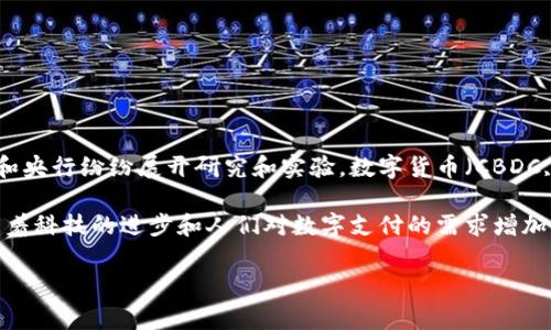 数字货币国家发行是目前金融科技领域一个极具吸引力的话题，随着越来越多的国家考虑引入或快三个步骤实行数字货币，各国政府和央行纷纷展开研究和实验。数字货币（CBDC, Central Bank Digital Currency）的发行将对传统金融系统、货币政策、支付效率等多方面产生深远影响。

国家发行数字货币的主要目的通常是为了提高金融系统的效率、加强对金融体系的监管、降低交易成本以及推动经济的数字化转型。随着科技的进步和人们对数字支付的需求增加，许多国家已在探索数字货币的可能性。例如，中国已经发布了数字人民币（DCEP）的试点，而以色列和瑞典等国也在积极进行相关研究。

数字货币国家发行：探索未来金融的变革趋势