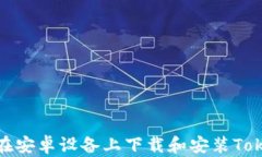 如何在安卓设备上下载和安装Tokenim