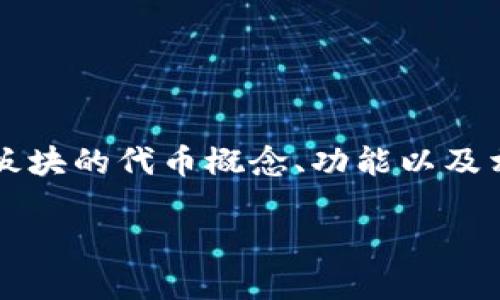 区块链社交板块代币是什么 这部分内容将会详细讲解区块链社交板块的代币概念、功能以及相关应用。同时还将列出相关问题，并逐一进行解答。以下是详细介绍。

区块链社交板块代币详解