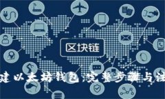 如何创建以太坊钱包：完整步骤与注意事项