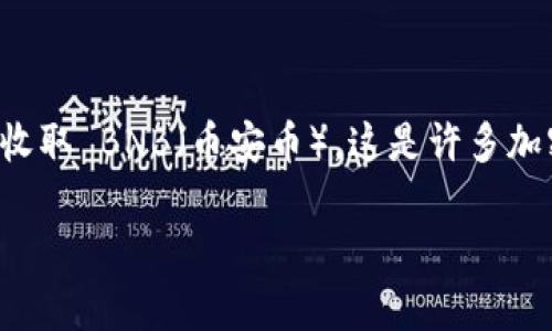 Tokenim 是一个新兴的加密货币交易和金融平台，近年来吸引了大量的投资者和使用者。有关 Tokenim 是否支持收取 BNB（币安币），这是许多加密货币用户遥不可及的关键问题。接下来，我们将详细讨论 Tokenim 的特点、功能以及如何处理 BNB 的相关信息。

Tokenim 平台是否支持收取 BNB？全面解析与指南
