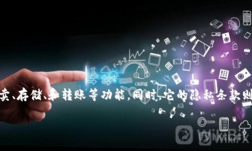 Tokenim服务 是一种数字资产管理和交易平台，为用户提供了一系列服务，包括虚拟货币的买卖、存储、和转账等功能。同时，它的隐私条款则为用户保护个人信息和交易数据提供了保障。本文将对此进行详细介绍，并解答一些相关问题。

Tokenim服务及隐私条款全面解析