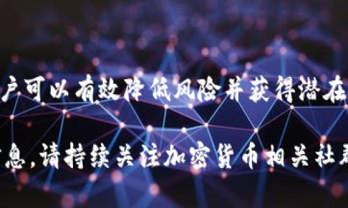 空投的币在Tokenim怎么查

   如何在Tokenim上查询空投的币  / 

 guanjianci  空投, Tokenim, 查询, 加密货币, 公链  /guanjianci 

在加密货币的世界里，空投（Airdrop）是一种被广泛采用的市场营销策略，旨在通过将新代币直接分发给现有用户来增加知名度和采用率。随着区块链技术的发展，各种平台和应用程序涌现而出，Tokenim作为一种新兴的工具，也因此在虚拟货币社区中获得了一定的关注。如何在Tokenim上查询空投的币？本文将为您提供详细解答和指导。

### 什么是空投？

在加密货币的领域，空投是指将一些新发行的代币免费发放给持有特定数字资产（如比特币或以太坊）或参与某些区块链项目的用户。这通常是为了激励用户参与项目、提高项目知名度和扩展其社区。空投的币可能需要用户满足特定条件，例如持有某种代币、在社交媒体上分享活动信息或加入特定社群。

空投通常被视为一种劝诱用户的市场策略，因为它可提供一种更低风险的投资形式。对于许多持币者来说，获得免费的新型代币是一种吸引人的机会，尽管风险和收益并存。此外，空投也有助于提高加密货币的流动性和市场活跃度。

### 如何在Tokenim上查询空投的币？

Tokenim是一个集成了多种区块链活动的平台，用户可以在这里查询、交易和管理不同的加密代币。要在Tokenim上查询空投的币，您可以按照以下步骤进行操作：

1. **注册账户**：如果尚未创建Tokenim账户，请访问网站并根据提示完成注册。确保使用安全的密码并开启两步验证以保护账户安全。
   
2. **登录**：使用注册时的邮箱和密码登录Tokenim平台。

3. **访问空投页面**：在主界面中，找到并点击“空投”或“Airdrop”栏目。这通常位于页面的导航菜单中。

4. **查看空投信息**：在空投页面上，您可以看到所有可用的空投项目。每个项目会列出相关信息，包括空投的代币类型、奖励条件、参与方法以及截止时间等信息。

5. **参与空投**：如果您对某个空投项目感兴趣，可以按照说明进行参与。这可能涉及到持有特定代币或完成一些社交媒体活动。

6. **跟踪代币状态**：参与空投后，您可以在Tokenim中查看已获得的代币状态和余额，以及这些代币的市场表现。

### 如何确保参与空投的安全性？

在参与任何空投之前，用户需要谨慎对待潜在的风险和安全问题。首先，确保该项目的可信度。进行适当的背景调查，查看是否有其他用户的反馈和评价，确保项目不会是骗局。

其次，与可能需要您提供私钥或者助记词的请求保持警惕。合法的空投不会要求用户分享这些敏感信息。此外，要仔细查看空投的条件以防止自己错过参与资格。

### 可能的相关问题

#### 1. 空投代币是否有价值？

空投代币的价值通常取决于项目的成功与否。一部分空投代币在市场上表现优异，部分则可能陷入无人问津的境地。因此，投资者需关注项目的白皮书、团队背景、以及市场需求等因素来评估代币的潜在价值。尽管空投的风险相对较小，但在某些情况下，代币的价值可能会暴跌，或者根本不值得持有。

#### 2. 如何查找可靠的空投项目？

可靠的空投项目通常由具有良好声誉和透明度的团队主导。您可以通过社交媒体平台（如Twitter、Telegram和Reddit）跟踪行业动态和用户反馈。还可以访问专业的加密货币网站（如CoinMarketCap、CoinGecko等）来查找推荐的空投项目。此外，加入相关的社群和论坛可以获取第一手信息，并增加您的参与机会。

#### 3. 如果错过空投期限怎么办？

空投通常都有具体的参与截止日期。如果您错过了这些期限，可能就无法获得相关代币。在这种情况下，可以考虑关注后续的空投项目和新发行的代币。同时，不妨查看是否有其他用户提供购买或交换的机会，尽管这要谨慎行事以防陷入骗局。

#### 4. 空投的税务处理是怎样的？

每个国家对待加密货币的税务政策都不同。一般而言，空投的代币可能被视为应纳税所得。因此，收到空投代币时，最好咨询税务专业人士以了解在接收、出售、或交换这些代币时的税务责任。在处理加密货币的收益时，不仅要关注空投，更要利用相关的会计工具以确保符合当地的税务规定。

#### 5. Tokenim的其他功能有哪些？

除了空投，Tokenim 提供多种功能以帮助用户管理他们的加密资产。用户可以在平台上进行代币的交易、查看市场动态、参与社区投票等。此外，Tokenim还提供关于区块链项目的最新信息和教育资源，以帮助用户更好地理解和参与加密货币生态圈。

### 结论

在Tokenim上查询和参与空投的过程并不复杂，但用户仍需保持警惕，确保自己参与的项目是可信的。结合对潜在代币价值的评估，可靠的资讯和调查，用户可以有效降低风险并获得潜在的收益。同时，保持对市场动态的关注，以便及时发现新的机会，可能会令您的投资收益更加可观。

以上是关于如何在Tokenim上查询空投币的详细介绍，相信您在阅读完后，对如何有效参与空投以及保障自身的利益有了更深入的了解。如需进一步的信息，请持续关注加密货币相关社群和资源。