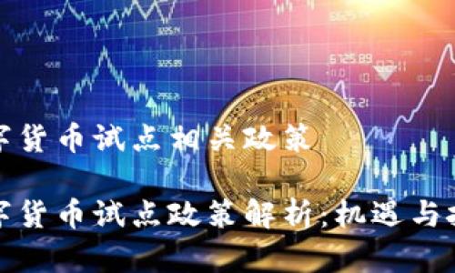 数字货币试点相关政策

数字货币试点政策解析：机遇与挑战