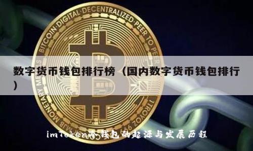 imToken冷钱包的起源与发展历程