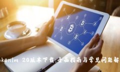 Tokenim 20版本下载：全面指南与常见问题解答