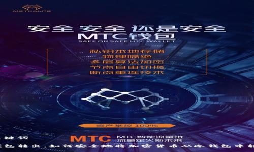 与关键词

冷钱包转出：如何安全地将加密货币从冷钱包中转出？