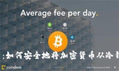 与关键词冷钱包转出：如何安全地将加密货币从