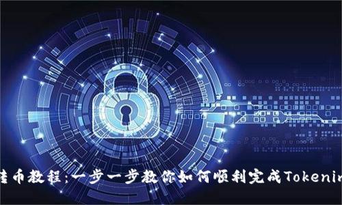 Tokenim转币教程：一步一步教你如何顺利完成Tokenim代币交易