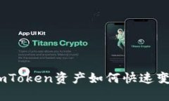 : imToken资产如何快速变现？