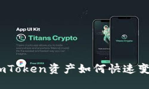 : imToken资产如何快速变现？