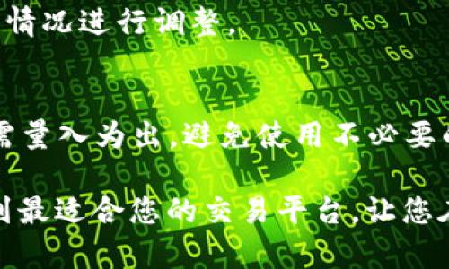   数字货币交易APP推荐：选择最佳交易平台的全面指南 / 

 guanjianci 数字货币交易,交易APP推荐,区块链,加密货币,投资理财 /guanjianci 

数字货币作为金融行业中的新兴力量，正在吸引越来越多的投资者，特别是年轻一代。随着数字货币市场的快速变化，选择一个合适的数字货币交易APP显得尤为重要。本文将为您详细介绍当前市场上最受欢迎的数字货币交易APP，并探讨如何根据个人需求选择最佳交易平台。

1. 为什么选择合适的数字货币交易APP至关重要

选择合适的数字货币交易APP不仅是为了获取最好的交易体验，更是为了保障自己的资金安全。在数字货币交易中，流动性、交易费用、用户体验以及客服支持等方面都影响着投资者的决策。一个优秀的交易APP可以帮助用户快速、低成本地进行交易，同时提供充足的安全保障。

一些交易平台在交易安全性方面表现较差，可能会导致用户资金的损失。此外，不同的交易APP在币种的选择和交易对的支持上也存在较大差异。因此，务必选择一个既符合自己需求、又具有良好市场声誉的交易平台。

2. 市场上流行的数字货币交易APP

以下是当前市场上比较受欢迎的数字货币交易APP，它们各具特色，满足不同用户的需求。

h42.1 Coinbase/h4
Coinbase是一个国际知名的数字货币交易平台，尤其在美国市场表现突出。它的界面友好，适合初学者使用。Coinbase支持多种主流数字货币，如比特币、以太坊、Litecoin等，同时其安全性也得到了用户广泛认可。

h42.2 Binance/h4
Binance作为全球最大的数字货币交易所之一，以其丰富的交易对和较低的交易手续费而受到大量用户欢迎。它为用户提供了专业的交易工具和多种功能，例如期货交易和杠杆交易，适合想要深入了解投资的用户。

h42.3 Kraken/h4
Kraken以其安全性和透明性著称，尤其适合那些对安全性要求极高的用户。它支持多种法币入金方式，以及多种数字货币的交易。

h42.4 Huobi/h4
Huobi在亚洲市场尤其受到欢迎，提供多种功能和交易选择，是一个值得信赖的平台。它的用户界面简单易用，适合不同层次的投资者。

h42.5 OKEx/h4
OKEx同样是中国领先的数字货币交易平台之一，提供丰富的数字货币选择和多种衍生品交易。其技术性能强大，适合专业投资者。

3. 如何选择合适的数字货币交易APP

在选择数字货币交易APP时，用户应该考虑几个关键因素才能确保选择到合适的平台。

h43.1 安全性/h4
安全性是选择数字货币交易APP时最重要的因素之一。用户应关注平台的安全措施，例如冷钱包存储、两步验证等。此外，选择那些在行业内有良好声誉并遵循监管的交易所可以进一步保障资金安全。

h43.2 交易费用/h4
不同的交易APP在收费方面有较大差异。有的平台可能会对交易手续费、提币手续费等进行收取，因此用户在选择时应仔细阅读交易规则和费用结构，确保自己不会因为高费用而影响投资回报。

h43.3 用户体验/h4
一个良好的用户体验能够提升交易的效率。例如，界面的简洁性、交易功能的易用性都直接影响使用体验。建议新手选择那些界面友好、功能齐全的产品。

h43.4 支持的数字货币种类/h4
选择一个支持多种数字货币交易的APP，可以为用户提供更多的投资机会。特别对于那些希望探索新兴币种的用户，拥有广泛的交易选择是非常必要的。

h43.5 客服支持/h4
在数字货币交易过程中，难免会遇到各类问题，因此选择一个有专业客服支持的APP，能够帮助用户快速解决问题，提高使用体验。

4. 可能的相关问题

h44.1 如何确保我的资金安全？/h4
保障数字货币资金安全的方式包括使用冷钱包进行存储、设定强密码、启用两步验证等。在选择交易平台时，也要注意了解其安全措施和用户评价。确保使用的平台具备良好的安全性记录。

h44.2 数字货币的交易手续费通常是多少？/h4
交易手续费因平台而异，通常介于0.1%-0.5%。有些平台还提供VIP会员等级，根据用户的交易量降低手续费。因此在选择交易APP时，可以关注官方的网站获取最新的费用信息。

h44.3 新手如何快速上手数字货币交易？/h4
对于新手来说，建议选择界面友好且支持教育资源的平台。可以通过模拟交易练习自己的操作，同时多阅读相关的投资知识，了解市场的基本情况。

h44.4 如何选择适合自己的交易策略？/h4
选择合适的交易策略应根据个人的风险承受能力和市场研究能力。可以尝试短线交易、长线投资或者HODL等策略，根据实际情况进行调整。

h44.5 数字货币投资的风险有哪些？/h4
数字货币市场波动性极大，因此投资风险相对较高。主要风险包括市场波动、平台安全风险、技术风险以及监管风险。投资者需量入为出，避免使用不必要的资金进行投资。

总结而言，选择一个合适的数字货币交易APP对任何投资者来说都是一项重要的决策。通过以上的指南，希望能够帮助您找到最适合您的交易平台，让您在数字货币的投资道路上更加顺利。