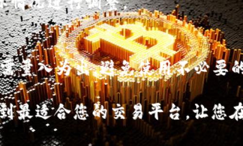   数字货币交易APP推荐：选择最佳交易平台的全面指南 / 

 guanjianci 数字货币交易,交易APP推荐,区块链,加密货币,投资理财 /guanjianci 

数字货币作为金融行业中的新兴力量，正在吸引越来越多的投资者，特别是年轻一代。随着数字货币市场的快速变化，选择一个合适的数字货币交易APP显得尤为重要。本文将为您详细介绍当前市场上最受欢迎的数字货币交易APP，并探讨如何根据个人需求选择最佳交易平台。

1. 为什么选择合适的数字货币交易APP至关重要

选择合适的数字货币交易APP不仅是为了获取最好的交易体验，更是为了保障自己的资金安全。在数字货币交易中，流动性、交易费用、用户体验以及客服支持等方面都影响着投资者的决策。一个优秀的交易APP可以帮助用户快速、低成本地进行交易，同时提供充足的安全保障。

一些交易平台在交易安全性方面表现较差，可能会导致用户资金的损失。此外，不同的交易APP在币种的选择和交易对的支持上也存在较大差异。因此，务必选择一个既符合自己需求、又具有良好市场声誉的交易平台。

2. 市场上流行的数字货币交易APP

以下是当前市场上比较受欢迎的数字货币交易APP，它们各具特色，满足不同用户的需求。

h42.1 Coinbase/h4
Coinbase是一个国际知名的数字货币交易平台，尤其在美国市场表现突出。它的界面友好，适合初学者使用。Coinbase支持多种主流数字货币，如比特币、以太坊、Litecoin等，同时其安全性也得到了用户广泛认可。

h42.2 Binance/h4
Binance作为全球最大的数字货币交易所之一，以其丰富的交易对和较低的交易手续费而受到大量用户欢迎。它为用户提供了专业的交易工具和多种功能，例如期货交易和杠杆交易，适合想要深入了解投资的用户。

h42.3 Kraken/h4
Kraken以其安全性和透明性著称，尤其适合那些对安全性要求极高的用户。它支持多种法币入金方式，以及多种数字货币的交易。

h42.4 Huobi/h4
Huobi在亚洲市场尤其受到欢迎，提供多种功能和交易选择，是一个值得信赖的平台。它的用户界面简单易用，适合不同层次的投资者。

h42.5 OKEx/h4
OKEx同样是中国领先的数字货币交易平台之一，提供丰富的数字货币选择和多种衍生品交易。其技术性能强大，适合专业投资者。

3. 如何选择合适的数字货币交易APP

在选择数字货币交易APP时，用户应该考虑几个关键因素才能确保选择到合适的平台。

h43.1 安全性/h4
安全性是选择数字货币交易APP时最重要的因素之一。用户应关注平台的安全措施，例如冷钱包存储、两步验证等。此外，选择那些在行业内有良好声誉并遵循监管的交易所可以进一步保障资金安全。

h43.2 交易费用/h4
不同的交易APP在收费方面有较大差异。有的平台可能会对交易手续费、提币手续费等进行收取，因此用户在选择时应仔细阅读交易规则和费用结构，确保自己不会因为高费用而影响投资回报。

h43.3 用户体验/h4
一个良好的用户体验能够提升交易的效率。例如，界面的简洁性、交易功能的易用性都直接影响使用体验。建议新手选择那些界面友好、功能齐全的产品。

h43.4 支持的数字货币种类/h4
选择一个支持多种数字货币交易的APP，可以为用户提供更多的投资机会。特别对于那些希望探索新兴币种的用户，拥有广泛的交易选择是非常必要的。

h43.5 客服支持/h4
在数字货币交易过程中，难免会遇到各类问题，因此选择一个有专业客服支持的APP，能够帮助用户快速解决问题，提高使用体验。

4. 可能的相关问题

h44.1 如何确保我的资金安全？/h4
保障数字货币资金安全的方式包括使用冷钱包进行存储、设定强密码、启用两步验证等。在选择交易平台时，也要注意了解其安全措施和用户评价。确保使用的平台具备良好的安全性记录。

h44.2 数字货币的交易手续费通常是多少？/h4
交易手续费因平台而异，通常介于0.1%-0.5%。有些平台还提供VIP会员等级，根据用户的交易量降低手续费。因此在选择交易APP时，可以关注官方的网站获取最新的费用信息。

h44.3 新手如何快速上手数字货币交易？/h4
对于新手来说，建议选择界面友好且支持教育资源的平台。可以通过模拟交易练习自己的操作，同时多阅读相关的投资知识，了解市场的基本情况。

h44.4 如何选择适合自己的交易策略？/h4
选择合适的交易策略应根据个人的风险承受能力和市场研究能力。可以尝试短线交易、长线投资或者HODL等策略，根据实际情况进行调整。

h44.5 数字货币投资的风险有哪些？/h4
数字货币市场波动性极大，因此投资风险相对较高。主要风险包括市场波动、平台安全风险、技术风险以及监管风险。投资者需量入为出，避免使用不必要的资金进行投资。

总结而言，选择一个合适的数字货币交易APP对任何投资者来说都是一项重要的决策。通过以上的指南，希望能够帮助您找到最适合您的交易平台，让您在数字货币的投资道路上更加顺利。