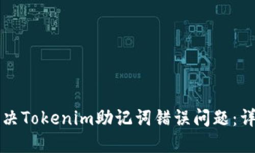 如何解决Tokenim助记词错误问题：详细指南