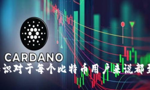   比特币钱包地址会变吗？探讨比特币地址变化的原因与影响 / 

 guanjianci 比特币钱包地址, 比特币地址变化, 加密货币, 区块链技术, 比特币安全 /guanjianci 

### 引言

比特币作为一种去中心化的数字货币，已经逐渐被大众所接受。在使用比特币进行交易时，用户需要一个比特币钱包，其中的重要组成部分就是钱包地址。然而，很多用户对此并不熟悉，尤其是关于比特币钱包地址是否会变化的问题。本文将深入探讨比特币钱包地址的特点，阐明为何地址会变化，并分析这对用户的重要影响。

### 什么是比特币钱包地址？

比特币钱包地址是用户在区块链网络上接收比特币的“账户号码”。它通常由一串数字和字母组成，以以太坊编码和一些附加的防错码为特征。每个比特币钱包可以生成多个地址，以便用户在发送和接收比特币时使用。这些地址的主要作用是确保交易的安全和隐私。

### 比特币钱包地址会变化的原因

比特币钱包地址是能够变化的，这主要是由以下几个因素造成的：

#### 1. 地址的生成机制

比特币钱包通常使用一种名为“伪随机”算法生成地址。这意味着每次创建新的地址时，都会基于随机数生成器产生的不同输入，生成独特的地址。因此，用户的比特币钱包每次都可以生成多个不同的地址，以供日后使用。

#### 2. 隐私保护

为了保护用户的隐私，比特币钱包还会定期更换地址。当用户不断使用同一地址进行交易时，外界就能更容易地跟踪到其交易记录。通过更换地址，用户可以有效减少个人信息的泄露风险，从而保护自身的隐私。

#### 3. 钱包类型的选择

目前，存在多种类型的比特币钱包，包括软件钱包、硬件钱包和在线钱包等。不同类型的钱包在地址管理上有不同的策略。例如，一些钱包具备自动生成新地址的功能，而一些钱包则可能保持一个不变的地址以满足某些特定需求。

### 比特币钱包地址变化对用户的影响

尽管比特币钱包地址会变化，但这也给用户带来了一些实际的影响。

#### 1. 提高安全性

地址变化可以提高比特币的安全性。当用户频繁使用同一地址时，该地址信息更容易被他人跟踪和识别。而通过定期更换地址，用户的交易信息和活动就能更难被外部了解，从而提高了资产安全性。

#### 2. 交易的便捷性

更换地址有时也可以简化用户的交易体验。用户不必过多担心被黑客袭击，因为即使一个地址遭到攻击，用户的其他地址仍然非常安全。然而，用户在进行交易时需确保发送到正确的地址，以免造成资产损失。

#### 3. 注意钱包管理

虽然地址变化在一定程度上提供安全保障，但用户在钱包管理时也需保持谨慎。可以选择一个具有良好声誉和高度安全性的比特币钱包，并定期更改密码，以确保账户安全。此外，建议用户定期备份钱包，以防数据丢失。

### 相关问题探索

在研究比特币钱包地址变化时，也应了解其相关问题。以下是五个可能相关的问题及其详细解答。

#### 1. 比特币地址的类型有哪些？

比特币地址有多种类型，主要包括：

##### 1. P2PKH地址（以1开头）

这是最常见的比特币地址格式，全名为“Pay-to-PubkeyHash”。它以数字“1”开头，通常用在较老的比特币交易中，适合于一般用户的使用。

##### 2. P2SH地址（以3开头）

全名为“Pay-to-Script-Hash”，以数字“3”开头。这类地址允许用户创建更复杂的脚本，适用于多重签名的交易。

##### 3. Bech32地址（以bc1开头）

这种地址格式针对隔离见证（SegWit），采用更高效的编码方式，能减少交易费用。此外，Bech32地址具有更好的用户兼容性和一些额外的错误检测功能。

在选择比特币地址格式时，用户应考虑安全性，以及与接收方的兼容性。同时，为了保护隐私，用户应定期更换地址。

#### 2. 如何安全地管理比特币钱包地址？

管理比特币钱包地址的安全性是每位用户必须重视的问题。以下是一些推荐的做法：

##### 1. 使用高安全性的比特币钱包

用户应选择知名、信誉良好的比特币钱包进行交易。例如，硬件钱包提供了极高的安全性，而软件钱包则需小心进行安全设置。

##### 2. 定期更新密码和相关信息

为确保比特币钱包的安全，用户应定期更改密码，并启用双重身份验证，以增强账户的安全性。同时，定期更新与钱包相关的个人信息，以降低受攻击的风险。

##### 3. 备份钱包信息

用户需定期备份比特币钱包相关信息，确保即使钱包数据被丢失或损坏，仍能顺利恢复交易信息。

#### 3. 如果丢失了比特币钱包地址怎么办？

若用户不小心丢失了比特币钱包的地址，事情的处理方式主要取决于钱包的类型。

##### 1. 纸质钱包

若用户使用的是纸质钱包，应确保纸份的安全。不忘初心，钱包的私钥和地址安排妥当，仍可通过其他形式找回比特币。

##### 2. 软件钱包

如果用户使用的是软件钱包，通常可以通过手机号码或电子邮件等方式恢复钱包。若没有备份或恢复信息，找回比特币的概率较低。

无论何种类型的钱包，用户都应采取措施确保备份信息的安全，以避免资产的损失。

#### 4. 比特币地址的变化影响交易速度吗？

一般来说，比特币地址变化对交易速度并未直接影响。交易速度通常是由区块链网络的繁忙程度和当前的手续费水平所决定的。

##### 1. 网络流量与交易优先级

当比特币网络繁忙时，低手续费的交易可能会被延迟。即使使用的是新生成的地址，若手续费水平过低，交易的时间也会受到影响。

##### 2. 地址变化与交易确认

一个新的比特币地址无论是发送方还是接收方都需要等待网络确认交易。此时，地址变化并不会直接影响到交易验证。

#### 5. 比特币交易是否需要每次都使用新地址？

虽然比特币交易并不要求用户每次都使用新地址，但更换地址确实有其优点和必要性。

##### 1. 隐私保护

使用新地址可以提高用户的隐私保护水平，因为地址相对独立，更难以追踪。同时，定期生成新地址可以减少过去交易的信息被暴露的机会。

##### 2. 风险降低

若一个地址曾经发生过问题，比如被黑客攻击，使用新地址能有效降低潜在损失。

### 结论

比特币钱包地址的确是会变化的，这种变化不仅为交易带来了便捷，同时也提高了安全性。无论是区块链的原理，还是用户的隐私保护，理解这些知识对于每个比特币用户来说都至关重要。通过合理管理钱包地址和选择安全的交易方式，用户都能更好地保护自己的数字资产，实现安全可靠的比特币交易。