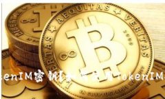 什么是TokenIM密钥？如何使用TokenIM安全交易？