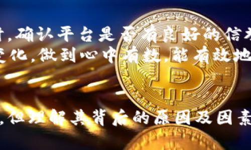   TokenIM：为何中国地区被排除及其影响分析 / 

 guanjianci TokenIM, 中国地区, 加密货币, 区块链, 监管政策 /guanjianci 

在加密货币和区块链技术迅速发展的今天，许多交易平台和相关项目都在全球范围内积极布局。然而，随着监管政策的逐渐收紧，一些项目选择限制特定地区的用户，TokenIM便是其中之一。本文将深入探讨TokenIM为何为何将中国地区排除在外，以及这一决定对用户和市场可能产生的影响。

TokenIM简介
TokenIM是一个在区块链领域中提供加密资产交易和管理服务的平台。它的目标是为用户提供方便、安全的数字资产交易体验。TokenIM致力于创新技术的开发和应用，积极推动区块链技术的普及与应用。由于其优质的用户体验及高效的交易体制，TokenIM吸引了不少投资者和交易者的关注。

为何中国地区被排除？
TokenIM将中国地区排除在外，主要是由于以下几个原因：
1. 监管政策的影响：中国政府在加密货币领域的监管政策相对严格，自2017年以来，多次发布通知限制虚拟货币的交易和ICO活动。由于政策的不确定性，TokenIM为了合规运营，避免潜在的法律风险，决定将中国地区用户排除在外。
2. 市场环境：中国市场的竞争十分激烈，许多加密货币交易平台已拥有了成熟的用户基础。TokenIM为了专注于他国市场的发展，选择将资源和精力用于那些监管相对宽松的地区，以更好地拓展其业务。
3. 用户保护：根据现有的监管政策，中国用户可能面临法律上的风险。TokenIM为了保护其用户，选择不在高风险的区域提供服务，以免导致用户在交易过程中可能遇到的法律纠纷。

TokenIM排除中国地区的影响
 TokenIM将中国地区排除后，可能会对其自身和广大用户造成以下几方面的影响：
1. 用户流失：由于中国地区的排除，TokenIM会失去一部分潜在用户。尽管中国市场庞大，但由于政策限制，平台或许很难在短期内获得大量用户。因此，TokenIM需要寻求其他市场的用户补充，以弥补这一缺口。
2. 品牌知名度下降：在中国，无论是在线社交媒体还是线下活动中，区块链和加密货币的关注度较高。如果TokenIM无法在中国地区推行其服务，品牌的知名度可能难以在国际上提升，尤其是在以中国为主要市场的用户中。
3. 资金流入不足：加密货币的流动性往往受到特定市场的影响。中国是全球最大的加密货币市场之一，TokenIM若排除中国用户，可能会导致资金流入不足，影响其整体交易量。
4. 技术研发资源的流失：中国在区块链技术研发方面积累了大量的人才和资源。TokenIM的退出可能使其错失在这一领域进行合作和技术创新的机会，影响平台的长期发展。

可能相关的问题

1. TokenIM的市场定位如何？
TokenIM是一个新兴的加密货币交易平台，其市场定位主要集中在提供高效、安全的交易服务。为了满足用户的需求，TokenIM积极进行市场调研，通过不断产品，提升其在技术上的优势。TokenIM的目标是成为全球用户可信赖的交易平台，尤其是在一些监管相对宽松的地区。
在市场定位上，TokenIM明确其目标用户群体是那些对加密资产有深入了解并愿意进行投资的中高端用户。为此，TokenIM不断推出新功能，提升用户体验，并致力于技术创新，从而保持其市场竞争力。同时，TokenIM也在考虑未来的发展方向，希望能够将其服务扩展到更多地区，尽管目前由于监管政策原因，尚未能进入中国市场。

2. 其他市场有哪些替代方案？
针对TokenIM无法在中国市场继续运营的情况，很多用户可能会寻找其他可行的替代方案。目前，全球范围内有许多成熟的加密货币交易平台可供选择，包括Binance、Coinbase、Huobi等。这些平台在用户体验、资产种类、交易费用等方面与TokenIM存在不同的特点和优势。
例如，Binance作为全球最大的交易平台之一，提供丰富的交易对和极具竞争力的手续费，适合各类投资者。Coinbase则在用户友好性上表现突出，尤其适合新手用户。而Huobi在亚洲市场上有着广泛的影响力，能够为亚洲用户提供更好的服务。因此，对于寻找替代方案的用户来说，应根据自己的需求和交易策略的不同，选择最合适的平台进行交易。

3. TokenIM的安全性如何？
安全性是用户选择交易平台时非常重要的考虑因素。关于TokenIM的安全性，其采取了多重安全措施来保护用户资产及隐私。例如，TokenIM使用了先进的加密技术来保证用户数据的安全，此外，平台还贮存了70%以上的数字资产在冷钱包中，有效降低了黑客攻击的风险。
另外，TokenIM还定期进行安全审计，以确保其系统不易受攻击。在交易降至一定范围内时，平台会主动进行风险评估和控制，从而确保用户的交易安全。然而，尽管TokenIM采取了多项措施来强化自身的安全性，但用户自身也需提高警惕，避免因操作不当而导致的资产损失。

4. TokenIM如何应对监管变化？
监管政策的变化对加密货币行业的影响至关重要，TokenIM认识到这一话题的重要性。在面临监管变化时，TokenIM采取了灵活和主动的态度，通过不断更新和其合规策略来应对外部条件的变化。若未来中国的监管政策出现放松的趋势，TokenIM可选择重新评估其市场策略，考虑在中国市场重新开启服务。
同时，TokenIM也在寻求与法规制定者进行积极对话，以期更好地理解政策背后的考量，并提供合规方案。通过合作与沟通，TokenIM能够更好地适应市场的变化，确保其长期的发展与美誉度。

5. 用户如何保护自身权益？
尽管TokenIM在安全性和合规性等方面做了诸多努力，但用户在进行加密货币交易时，仍需提高自身的风险意识，保护自己的权益。首先，用户在选择交易平台时，确认平台是否有良好的信誉和合规性，这能大大降低风险。
其次，用户应定期对其数字资产进行安全备份，使用复杂的密码，并启用双重认证等措施来增加账户的安全性。保持对市场的敏感，了解最新的市场动态和政策变化，做到心中有数，能有效地降低投资风险。
最后，若在交易过程遇到问题，应及时联系TokenIM的客服以寻求帮助。同时，参与相关的社区讨论，了解他人经验，提升自身的观察和判断能力。

综上所述，TokenIM之所以将中国地区排除，主要受到监管政策的影响，其下一步的发展将受到多方面因素的影响。尽管这一决策对平台和用户都有一定的影响，但理解其背后的原因及因素，可以帮助用户更好地作出投资决策和选择。