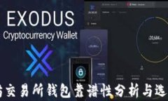 以太坊交易所钱包靠谱性分析与选择指南