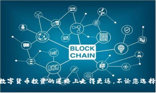 区块链数字钱包哪个好

яззй/яззй

数字钱包, 区块链, 加密货币, 钱包类型, 钱包安全/guanjianci

区块链数字钱包哪个好

---

### 引言

随着区块链技术的发展，数字钱包在加密货币交易中变得越来越重要。数字钱包不仅是存储加密货币的工具，它们还提供了一系列功能，如交易管理、安全性和用户体验等。选择一个合适的数字钱包对于每个投资者来说都是至关重要的，但市面上的数字钱包种类繁多，令人眼花缭乱。那么，究竟哪个数字钱包最好呢？本文将为您详细介绍各种数字钱包的特点、优缺点，以及如何选择满足您需求的钱包。

### 数字钱包的种类

数字钱包通常分为两大类：**冷钱包**和**热钱包**。

#### 冷钱包

冷钱包是指不与互联网直接连接的数字钱包。因为它的物理隔离，冷钱包被认为是最安全的存储加密货币的方法。常见的冷钱包包括硬件钱包和纸钱包。

1. **硬件钱包**：这种钱包以专用设备的形式存在，像 USB 设备一样，可以插入计算机进行交易。著名的例子有 Trezor 和 Ledger。这些设备通常支持多种加密货币，并提供强大的安全性，适合长期投资者。

2. **纸钱包**：纸钱包是将公钥和私钥打印在纸上的一种简易形式。这种方法安全，但需小心保管，避免涂抹或遗失。

#### 热钱包

热钱包是线上数字钱包，随时可以使用，适合频繁交易的用户。通常有以下几种类型：

1. **桌面钱包**：这些钱包以软件形式安装在个人电脑上，如 Exodus 和 Electrum。它们通常提供一定程度的安全性，但如果电脑受到病毒攻击，钱包可能会面临风险。

2. **移动钱包**：这类钱包通过手机应用提供方便的交易，常用于日常付款。常见的有 Trust Wallet 和 Coinbase Wallet。移动钱包具有便捷性，但相较于冷钱包，其安全性稍逊一筹。

3. **在线钱包**：也称为托管钱包，这种钱包由第三方提供，用户只需注册账户即可使用。它们较为方便，但安全性完全依赖于服务提供商。

### 如何选择适合的数字钱包

选择一个适合的数字钱包取决于多种因素，包括您对安全性的需求、交易的频率及所用的加密货币类型。

#### 1. 安全性

在选择钱包时，安全性是最重要的因素。首先，考虑该钱包是否支持双重身份验证（2FA）或其他安全措施。硬件钱包通常提供最好安全性，其次是桌面钱包，而在线钱包安全性较低。

#### 2. 交易频率

如果您是频繁交易的用户，则热钱包可能是更好的选择，因其操作简单，便于随时转账。如果您主要是长期持有，则建议选择冷钱包，虽然使用上会相对不便，但更加安全。

#### 3. 支持的加密货币

不同的数字钱包支持不同类型的加密货币。在选择钱包之前，确保它能够支持您所持有的所有加密资产。此外，也需考虑未来可能投资的新币种，选择能够多币种支持的钱包，将为您提供更大的灵活性。

### 常见的数字钱包推荐

根据以上标准，以下是一些广受欢迎的数字钱包推荐：

1. **Ledger Nano X**：是一款功能强大的硬件钱包，支持多达 1800 种加密资产，并具备蓝牙功能，方便移动使用。

2. **Trezor Model T**：另一款高安全性的硬件钱包，采用触摸屏设计，用户体验友好，支持多种加密货币。

3. **Exodus**：桌面钱包中的佼佼者，其用户界面友好，支持多种币种，且允许直接在钱包内交换加密货币。

4. **Trust Wallet**：是一款热门的移动钱包，支持多种代币和 DApp，用户可以方便地访问去中心化金融（DeFi）服务。

5. **Binance 钱包**：作为一家知名交易所提供的在线钱包，易于使用，且支持多种币种的交易，但需谨慎选择在线钱包。

### 可能相关的问题

- **问题一：数字钱包的安全性如何保证？**
  
  在选择数字钱包时，安全性是最重要的标准之一。为了确保钱包的安全，用户应考虑以下几点：

  1. **强密码**：确保使用复杂且长的密码，避免使用任何与个人信息相关的密码。定期更新密码，可进一步提高安全性。

  2. **双重身份验证（2FA）**：开启双重身份验证可以增加额外的一层保护。即使黑客获得了您的密码，如果没有第二个身份验证步骤，他们仍然无法访问账户。

  3. **私钥管理**：私钥是访问您加密资产的关键，它需要妥善保管。冷钱包可以为您提供更安全的私钥存储，而热钱包则需谨防其暴露。

  4. **定期检查账户活动**：定期查看交易记录，以便迅速发现异常活动。如果发现可疑交易，应立即采取措施。

#### 

- **问题二：热钱包和冷钱包哪个更适合新手？**

  对于刚开始接触加密货币的新手来说，选择热钱包通常较为合理。原因如下：

  1. **便捷性**：热钱包一般操作简单，界面友好，适合没有技术背景的用户快速上手。移动钱包和在线钱包的注册和使用过程较为简单。

  2. **实时交易**：新手可能会希望实时进行较小额的资金交易，而热钱包提供方便的访问，使得用户随时转账、购买或出售数字资产。

  3. **学习过程**：通过使用热钱包，新手可以快速了解数字货币的交易流程、市场动态以及各类币种的特性。

  尽管热钱包在安全性上不如冷钱包，但新手可以通过学习风险管理措施提高交易安全。同时，随着经验的积累，用户可以再考虑将资金逐渐转向冷钱包进行安全存储。

---

- **问题三：如何为数字钱包备份和恢复？**

  备份和恢复是所有数字钱包中至关重要的操作，尤其是在意外情况下如设备丢失、损坏等。

  1. **备份私钥**：用户在创建钱包时，通常会获得一组助记词或私钥。务必将这些信息记录并安全存放，切勿在任何联网设备上保存。可以选择写在纸上，存放在保险箱中。

  2. **数字备份**：部分用户会选择将助记词和私钥存储在加密的云服务中。然而，这种方法存在一定风险，建议谨慎操作。

  3. **恢复钱包**：如果您需要恢复钱包，只需使用您保存的助记词或私钥，按照钱包开发商提供的步骤即可完成恢复。操作前确保使用官方软件，以免遭遇欺诈或恶意软件。

---

- **问题四：使用数字钱包的费用是什么？**

  使用数字钱包可能会涉及几种费用，了解这些费用可以帮助用户有效规划自己的加密交易。

  1. **网络交易费用**：每次在区块链上进行交易时，用户需支付网络矿工费用，这一费用由交易的复杂程度与网络繁忙程度决定。

  2. **钱包手续费**：某些钱包服务可能会收取交易手续费，特别是在使用在线钱包时，这部分费用需提前了解。

  3. **购买硬件钱包费用**：如果选择使用冷钱包，硬件钱包的购买成本需提前考虑，价格从几十到几百美元不等。

---

- **问题五：我可以在同一设备上使用多个数字钱包吗？**

  当然可以！在同一设备上使用多个数字钱包是常见的做法，能够给用户提供更大的灵活性和选择。例如：

  1. **多钱包策略**：有些用户可能会选择一个热钱包用于日常交易，以及一个冷钱包进行长期存储。这样可以平衡安全性和便捷性。

  2. **避免资金集中风险**：通过将资金分散到不同的钱包中，如果某一个钱包遭到攻击，用户可以最大限度降低损失。

  然而，管理多个钱包需要注意确保所有私钥和助记词的安全，避免在不同钱包间混淆操作。

### 结论

数字钱包是您管理加密资产的关键工具。选择合适的数字钱包，不仅需要考虑每种钱包的特点，还要根据您的需求进行灵活的权衡。希望本文能够为您提供优质的参考，帮助您在数字货币投资的道路上走得更远。不论您选择的是热钱包还是冷钱包，安全始终是第一要务，切忌掉以轻心！