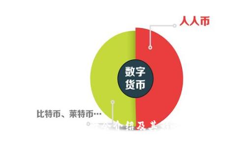 可信区块链峰会介绍及其影响力分析