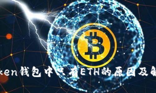 : imToken钱包中只有ETH的原因及解决方法