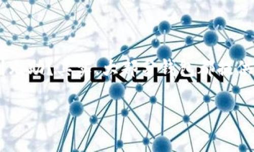 提币钱包密码找回方法是每个加密货币用户可能会面临的问题，尤其是现在越来越多的人加入这一领域。是否曾经因为忘记提币钱包的密码而感到无助？其实，大部分钱包都提供了恢复密码的选项。本篇文章将详细阐述如何安全地找回你的提币钱包密码，以及相应的常见问题解答，帮助用户更好地进行密码管理和资产保护。

提币钱包密码找回方法，如何安全恢复和管理你的数字资产