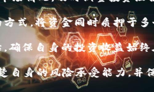   如何在 Tokenim 上进行质押挖矿？ / 

 guanjianci Tokenim, 质押挖矿, 加密货币, 区块链, 投资收益 /guanjianci 

近年来，随着区块链和加密货币的迅猛发展，越来越多的投资者开始关注质押挖矿这一新兴的投资方式。在众多的加密货币平台中，Tokenim 提供了一个便捷的质押挖矿解决方案，为用户带来了诸多投资机会。本文将深入探讨如何在 Tokenim 上进行质押挖矿，并解答用户可能面临的一些相关问题。

什么是质押挖矿？
质押挖矿（Staking Mining）是一种基于 Proof of Stake（PoS）的挖矿机制，用户通过将自己的加密货币锁定在区块链网络中，以支持网络的安全性和效能，进而获得相应的奖励。在这一过程中，用户不仅可以获得收益，同时也为网络的运行和维护提供了支持。

与传统的挖矿方式（即 Proof of Work，PoW）相比，质押挖矿的能耗要低得多，因而更受欢迎。在质押挖矿中，节点的选取是通过持有的加密货币数量进行权重分配的，持有的越多，获得奖励的几率就越高。这种机制不仅减少了资源消耗，还大幅提高了交易的速度和处理能力。

Tokenim 平台简介
Tokenim 是一个集合了多种加密货币的交易平台，致力于为用户提供更为便捷的交易和投资体验。该平台不仅支持传统的买卖交易，还推出了质押挖矿的功能，吸引了大量用户的关注。Tokenim 的用户界面，用户可以轻松上手。

在 Tokenim 上进行质押挖矿，用户可以选择不同的加密货币进行质押，并根据市场行情和个人需求选择最佳的质押策略。平台提供了详细的质押数据和收益计算，帮助用户更好地进行决策。

如何在 Tokenim 上进行质押挖矿？
在 Tokenim 上进行质押挖矿的流程相对简单，以下是详细的步骤：

ol
li注册和验证账户：首先，用户需要在 Tokenim 官网注册一个账户。平台会要求用户提供一定的身份验证信息，以确保交易的安全性。/li
li购买并充值加密货币：用户可以选择在 Tokenim 上直接购买需要质押的加密货币，或者将其他平台的加密货币充入 Tokenim 钱包。/li
li选择质押项目：在用户的账户中，平台会提供一系列可供质押的加密货币，用户可以根据收益率、周期等因素选择合适的项目进行质押。/li
li确认质押和锁定时间：选择好质押项目后，用户需要输入质押数量，并确认相关的锁定时间（质押一般要求一定的锁定时间，在此期间用户无法随意取出质押资产）。/li
li开始获得收益：质押成功后，用户可以静静等待收益的到来，而 Tokenim 将会定期向用户的账户中发放奖励。/li
/ol

为什么选择 Tokenim 进行质押挖矿？
首先，Tokenim 提供了用户友好的界面，使得新手也能快速上手。此外，Tokenim 上的质押项目种类繁多，用户可以根据自己的投资偏好选择合适的项目进行质押。同时，Tokenim 的资金安全性也得到了充分保障，采用高标准的安全防护措施，确保用户的资产不会被非法取用。

另外，Tokenim 提供的收益率一般相对较高，尤其是在市场行情较为乐观时，用户能够获得可观的被动收入。更重要的是，Tokenim 的支持团队会定期提供市场分析和建议，帮助用户更好地进行投资决策。

相关问题解答

1. 质押挖矿的风险有哪些？
尽管质押挖矿是一个相对安全的投资方式，但它也并非没有风险。首先，加密货币市场的波动性极大，质押资产的价格可能会大幅下跌，导致用户的投资损失。其次，质押的加密货币通常在锁定期内无法动用，用户无法在急需资金时进行提现，这意味着流动性较差。

此外，某些网络可能会面临技术性故障，比如网络堵塞、51% 攻击等，这可能会影响到质押挖矿的过程和收益。在某些情况下，用户可能会因为未能满足质押条件而遭遇短期损失。

最后，还有平台风险，包括黑客攻击、交易所倒闭等，选择信誉良好的平台是降低风险的重要因素。在选择质押挖矿平台时，用户不仅要考虑收益，还应关注平台的安全性和稳定性。

2. 如何判断质押挖矿项目的收益率？
判断一个质押挖矿项目的收益率首先可以通过该项目官方提供的信息来进行评估，大多数平台会定期发布收益率和月度报告。用户可以借此了解历史收益情况和未来的预期收益。

其次，用户可以通过社区所得的反馈、社群讨论、社交媒体等信息来收集有关该项目的见解。此外，可以参照市面上类似的项目，进行收益率的比较诊断。收益率在一定程度上与市场需求以及流通量有关，用户还需关注项目的基本面信息，如团队构成、技术实力以及项目的实际应用场景等。

最后，使用专业的投资计算工具进行估算也是非常必要的，这些工具能够帮助用户更清晰地了解质押的潜在收益和风险，从而做出更为合理的投资决策。

3. 是每个加密货币都可以质押挖矿吗？
并非所有的加密货币都支持质押挖矿。通常来说，只有那些基于 Proof of Stake 协议的加密货币才可以进行质押挖矿，而大多数主流加密货币，如比特币（BTC），因为是基于 Proof of Work 协议，并不支持质押挖矿。

在选择质押项目时，用户需要首先确认该加密货币的共识机制。很多新兴的项目和二三线币种都开始采用 PoS 机制，用户可以选择进行投资。但是，在进行质押挖矿时，用户还需要考虑项目的市场表现和潜在风险。

同时，要注意不法项目的风险，有些项目可能会以高收益为噱头吸引用户，但其实质可能存在流动性风险或其他隐患，因此在选择质押挖矿的加密货币时一定要谨慎。

4. 质押的加密货币锁定期是多少？
质押的加密货币锁定期因项目而异。一般来说，质押挖矿有一个设置好的锁定时间，用户在该时间内无法提现或转账所质押的资产。锁定期的长短通常由项目方根据业务需求所决定，可能从几天到几个月不等。

在选择质押项目时，用户需仔细阅读项目的相应文档和免责协议，了解质押要求以及锁定期的相关信息。长锁定期意味着用户的资金不能随意流动，而短锁定期则提供了一定的灵活性，但可能会影响到收益率。

因此，用户在选择质押项目时，应根据自身的流动性需求和投资策略来判断选择适合的锁定期，确保在享受质押收益的同时，不影响自身的资金流动性。

5. 如何提高质押挖矿的收益？
提高质押挖矿的收益可以通过以下几种方式实现：首先，选择高收益率的质押项目进行投资。不同项目的收益率差异较大，用户可以根据市场情况，及时调整投资组合，以获得更好的收益效果。

其次，可以考虑增加质押的金额。质押的数量越多，网络给予的奖励也相对较丰厚，这样可以增加每次的收益。用户还可以通过分散投资的方式，将资金同时质押于多个项目，从而降低风险，并获得更多的奖励。

最后，用户需保持对市场动态的关注，及时调整投资策略。当市场条件变化，例如币价大幅波动时，用户应适时对质押的项目进行重新评估，确保自身的投资收益始终在合理范围内，最大化质押挖矿的收益。

综上所述，质押挖矿作为一种新兴的投资方式，在 Tokenim 平台上具有较好的操作性和收益潜力。但用户在参与质押挖矿时，一定要清楚自身的风险承受能力，并保持对市场的敏锐度，谨慎投资，以获得最好的回报。