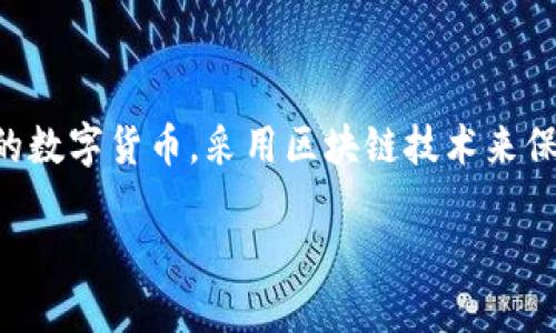 中本聪是比特币的创造者，虽然他的真实身份至今仍然没有被确认。比特币是一种去中心化的数字货币，采用区块链技术来保证交易的安全和透明。它是第一个也是最大的加密货币，吸引了无数投资者和开发者的关注。

中本聪与比特币的探索之旅