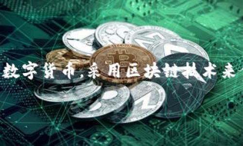 中本聪是比特币的创造者，虽然他的真实身份至今仍然没有被确认。比特币是一种去中心化的数字货币，采用区块链技术来保证交易的安全和透明。它是第一个也是最大的加密货币，吸引了无数投资者和开发者的关注。

中本聪与比特币的探索之旅