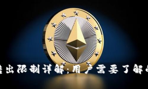 TokenIM转出限制详解：用户需要了解的关键事项