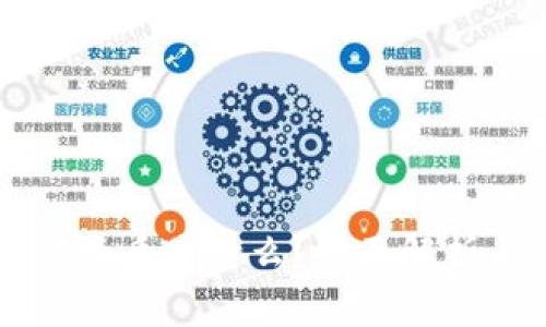 区块链备案资质是什么?全面解析与行业应用