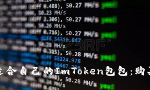 : 如何选择适合自己的ImToken包包：购买指南与推荐