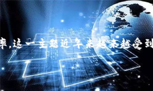 区块链中的“fac时尚链”是一个新兴的概念，主要涉及到时尚行业如何利用区块链技术来提升其透明度和效率。这一主题近年来越来越受到关注，尤其是在数字化转型加速和可持续发展趋势下，区块链被视为解决许多传统时尚行业痛点的有效方案。

### 区块链fac时尚链：时尚行业的未来之路