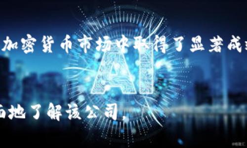 Tokenim是一家专注于区块链技术和加密货币生态系统的公司，致力于为企业和个人提供一系列创新的解决方案与服务。随着全球对区块链技术的重视，Tokenim通过其独特的商业模式和技术能力，在快速发展的加密货币市场中占据了一席之地。以下是关于Tokenim的详细介绍。

### Tokenim的成立背景

Tokenim成立于2018年，正值区块链技术迅速发展的阶段。创始团队由一群对区块链技术充满热情的技术专家和企业家组成，他们观察到市场对数字资产管理、交易和安全的迫切需求。因此，Tokenim的愿景是利用区块链技术的优势，打造一个更加透明、安全和高效的金融环境。

### Tokenim的核心产品

Tokenim的核心产品包括但不限于交易平台、钱包服务、智能合约开发以及区块链咨询服务。其交易平台支持多种主流加密货币的交易，拥有用户友好的界面和高流动性，客户可以方便地进行数字资产的买卖。

此外，Tokenim钱包服务为用户提供了安全存储数字资产的解决方案。其钱包采用多重签名技术，确保用户的资产安全。Tokenim还为企业客户提供定制的区块链解决方案，包括智能合约的开发、实施及，以满足其特定的业务需求。

### Tokenim的技术优势

Tokenim拥有一支强大的技术团队，致力于区块链技术的研发和创新。团队中的工程师具备丰富的区块链开发经验，熟悉以太坊、比特币等主流区块链协议，能够为客户提供高效、可靠的技术支持。

此外，Tokenim还积极参与开源项目，致力于推动区块链技术的普及和发展。在技术方面，Tokenim坚持采用最先进的加密技术和协议，确保用户数据和资产的安全性。

### Tokenim的市场定位

Tokenim主要面向希望进入数字货币领域的企业和用户。在当前数字货币市场竞争激烈的情况下，Tokenim通过提供高质量的服务和技术支持，致力于成为行业内的领军企业。

其目标用户包括希望投资数字资产的个人投资者，以及希望通过区块链技术提升自身业务效率的企业。Tokenim希望通过创新的金融科技解决方案，帮助用户更好地利用加密货币的潜在价值。

### Tokenim的未来发展规划

展望未来，Tokenim计划继续扩展其产品线，推出更多符合用户需求的服务。同时，Tokenim还将加强对市场趋势的分析，以便为客户提供更具前瞻性的建议和解决方案。

此外，Tokenim还将关注全球区块链技术的发展动态，不断提升自身的技术实力，争取在竞争日益激烈的市场中保持领先地位。

### 相关问题

#### 1. Tokenim如何保证用户资产的安全性？
在目前的加密货币市场中，安全性是用户最关注的因素之一。Tokenim通过多重签名技术、冷钱包和热钱包的结合使用，确保用户的数字资产得到有效保护。冷钱包是指将私钥存储在与网络隔离的设备中，只有在需要进行交易时才会将资产转移到热钱包中，以减少被黑客攻击的风险。

此外，Tokenim还定期进行安全审计，确保系统受到最新的安全标准和最佳实践的保护。公司还建立了全面的风险控制机制，包括异常交易监测、系统漏洞扫描等，及时发现并解决潜在的安全威胁。

#### 2. Tokenim的交易平台如何与其他交易平台相比？
Tokenim的交易平台具有高流动性和用户友好的界面，吸引了大量用户的关注。与其他交易平台相比，Tokenim在以下几个方面具有优势：

ul
li流动性：Tokenim与多家主要的流动性提供商建立了合作关系，确保平台上的交易始终具有足够的流动性。/li
li用户体验：平台采用了直观的设计，用户可以快速上手进行交易。此外，Tokenim还提供多种交易工具，帮助用户做出更好的投资决策。/li
li交易费用：Tokenim的交易费用相对较低，吸引了大量用户进行高频交易，从而提升了整体的交易活跃度。/li
/ul

通过这些优势，Tokenim的交易平台力求为用户提供最优质的交易体验，树立良好的市场口碑。

#### 3. Tokenim的智能合约开发服务有哪些优势？
Tokenim的智能合约开发服务着重于为企业客户提供定制化的解决方案。与其他公司相比，Tokenim在智能合约开发中具有以下几个优势：

ul
li技术实力：Tokenim的团队由多名区块链开发专家组成，他们对主流区块链平台（如以太坊、EOS等）有深入的了解，能够高效地完成智能合约的开发和部署。/li
li灵活性：Tokenim可根据客户的需求灵活调整合约的功能和复杂性，从而满足不同行业和业务模式的需求。/li
li安全性：在智能合约的开发过程中，Tokenim会采取严格的代码审计和测试流程，确保合约在上线后不会出现漏洞，从而保障客户资产的安全。/li
/ul

通过这些优势，Tokenim帮助企业客户更好地利用智能合约技术实现业务的自动化和透明化。

#### 4. Tokenim针对企业客户提供哪些咨询服务？
Tokenim为企业客户提供全方位的区块链咨询服务，帮助企业在转型过程中正确理解和应用区块链技术。其咨询服务主要包括：

ul
li市场分析：Tokenim会定期发布行业分析报告，帮助企业了解市场趋势、竞争环境及技术变革。/li
li技术指导：对于有意向采用区块链技术的企业，Tokenim提供技术路线图制定和实施建议，从而确保企业在转型过程中能够顺利过渡。/li
li合规咨询：面对不断变化的法律法规环境，Tokenim为企业提供合规咨询服务，帮助其在遵守当地法律的情况下开展区块链相关业务。/li
/ul

通过这些服务，Tokenim帮助企业客户提高在区块链领域的竞争力和创新能力。

#### 5. Tokenim在全球范围内的扩展计划是什么？
Tokenim意识到区块链技术的全球化趋势，计划在未来几年内逐步扩展到国际市场。其全球扩展计划主要包括：

ul
li建立合作伙伴关系：Tokenim将积极寻找全球范围内的合作伙伴，包括技术公司和金融机构，以共同推进区块链技术的应用。/li
li本地化项目：在进入每个新的市场后，Tokenim将进行深入的市场调研，以制定符合当地需求的产品和营销策略。/li
li国际团队建设：为了适应不同市场的需求，Tokenim将招募当地人才，建立多元化的团队，确保公司在全球范围内的灵活性和适应性。/li
/ul

通过这些策略，Tokenim希望能够在全球范围内建立起良好的品牌形象，并不断拓展其业务的影响力。

### 结语

总的来说，Tokenim作为一家专注于区块链技术的公司，凭借其创新的产品、卓越的技术能力及出色的市场策略，在瞬息万变的加密货币市场中取得了显著成效。未来，Tokenim将继续致力于推动区块链技术的发展，推动数字资产的普及，为用户提供更加安全、高效的服务。

Tokenim, 区块链, 加密货币, 交易平台, 智能合约/guanjianci
Tokenim公司介绍内容丰富，涵盖了其背景、核心产品、技术优势、市场定位以及未来发展规划等重要信息，能够帮助用户更全面地了解该公司。