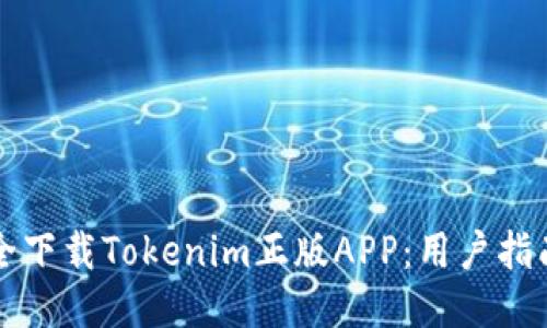 如何安全下载Tokenim正版APP：用户指南与推荐