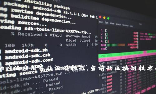 区块链技术自其诞生以来便在各个领域掀起了一阵浪潮，尤其是在金融、供应链、医疗和公共服务等行业。然而，这项技术的广泛应用并非没有挑战，当前的区块链技术面临着诸多问题。本文将围绕“区块链4大问题是什么”这一主题进行详细探讨，分析这些问题如何影响区块链的未来发展。

深入解析区块链技术的四大主要问题