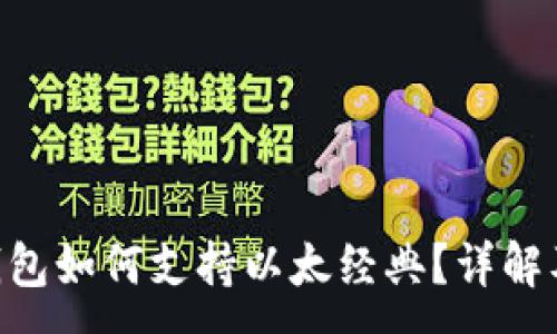 :

imToken钱包如何支持以太经典？详解及用户体验