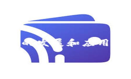 区块链概念股4元股票是什么是一个引发大众关注的话题,尤其是在近年来随着区块链技术的发展和应用越来越广泛,很多投资者开始关注相关的股票市场,希望通过投资区块链概念股来获取收益。
区块链概念股4元股票的投资机会与风险分析