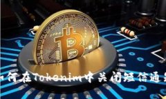 如何在Tokenim中关闭短信通知