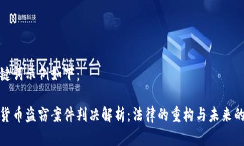 和关键词示例如下：

数字货币盗窃案件判决解析：法律的重构与未来的走向